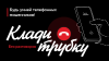 ИНФОРМАЦИОННАЯ КАМПАНИЯ "КЛАДИ ТРУБКУ"