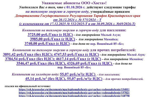 Тариф с 01.10.2026 г.