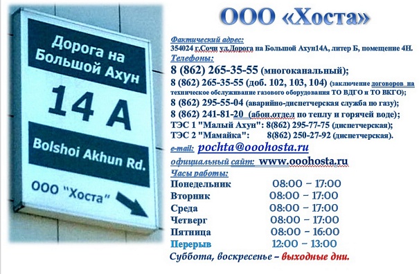 Табличка с контактами ООО "Хоста"