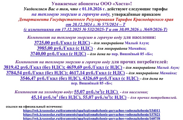 Тариф с 01.10.2026 г.
