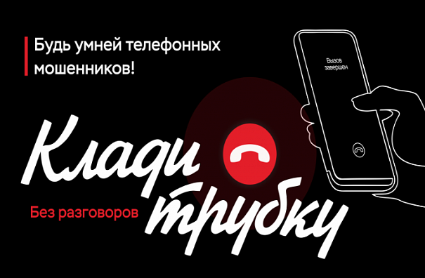 ИНФОРМАЦИОННАЯ КАМПАНИЯ "КЛАДИ ТРУБКУ"