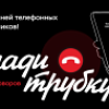 ИНФОРМАЦИОННАЯ КАМПАНИЯ "КЛАДИ ТРУБКУ" ИНФОРМАЦИОННАЯ КАМПАНИЯ "КЛАДИ ТРУБКУ"