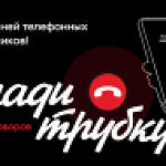 ИНФОРМАЦИОННАЯ КАМПАНИЯ "КЛАДИ ТРУБКУ" ИНФОРМАЦИОННАЯ КАМПАНИЯ "КЛАДИ ТРУБКУ"